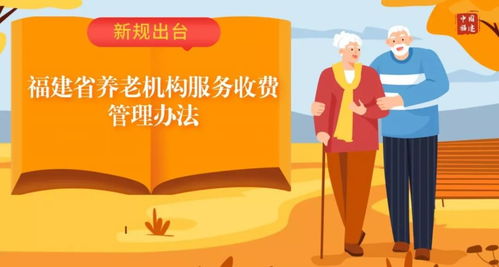 解读《广西壮族自治区养老服务收费标准管理办法》 规范收费，为养老减负